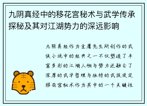 九阴真经中的移花宫秘术与武学传承探秘及其对江湖势力的深远影响