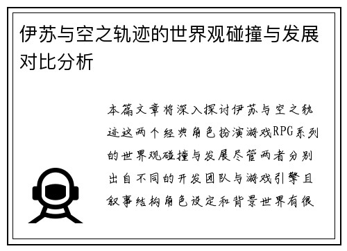 伊苏与空之轨迹的世界观碰撞与发展对比分析