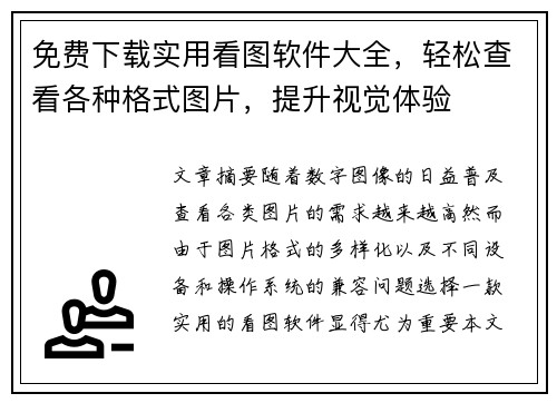 免费下载实用看图软件大全，轻松查看各种格式图片，提升视觉体验