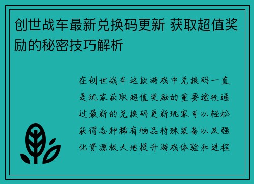 创世战车最新兑换码更新 获取超值奖励的秘密技巧解析
