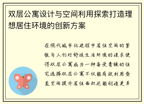 双层公寓设计与空间利用探索打造理想居住环境的创新方案