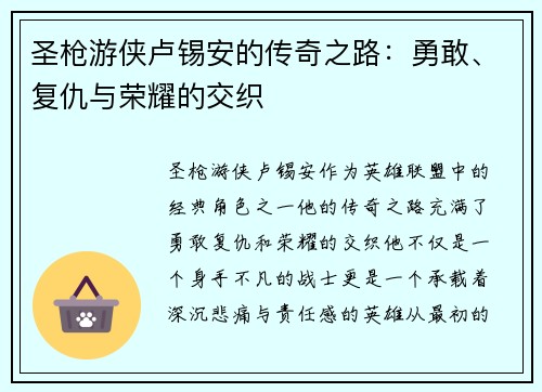 圣枪游侠卢锡安的传奇之路：勇敢、复仇与荣耀的交织