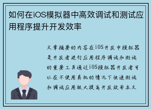 如何在iOS模拟器中高效调试和测试应用程序提升开发效率