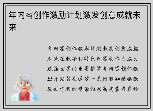 年内容创作激励计划激发创意成就未来