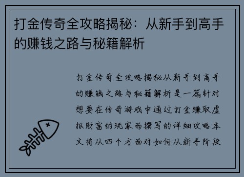 打金传奇全攻略揭秘：从新手到高手的赚钱之路与秘籍解析