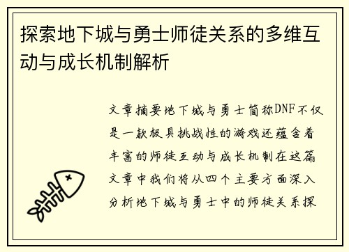 探索地下城与勇士师徒关系的多维互动与成长机制解析