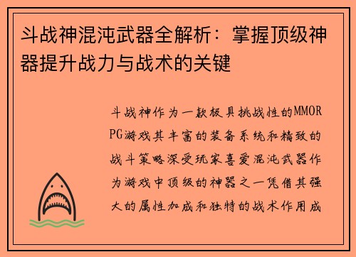 斗战神混沌武器全解析：掌握顶级神器提升战力与战术的关键