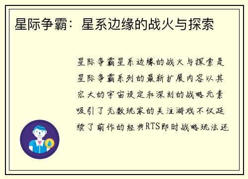 星际争霸：星系边缘的战火与探索