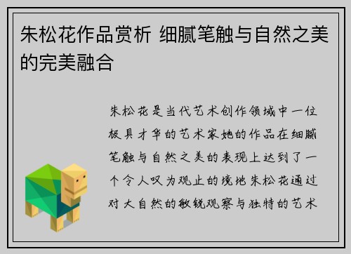 朱松花作品赏析 细腻笔触与自然之美的完美融合