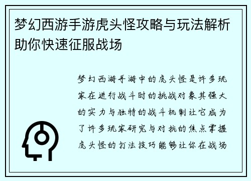 梦幻西游手游虎头怪攻略与玩法解析助你快速征服战场