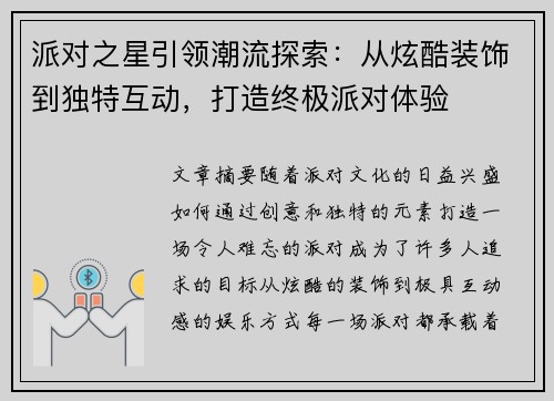 派对之星引领潮流探索：从炫酷装饰到独特互动，打造终极派对体验