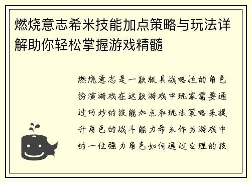 燃烧意志希米技能加点策略与玩法详解助你轻松掌握游戏精髓