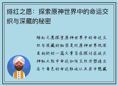 绯红之愿：探索原神世界中的命运交织与深藏的秘密
