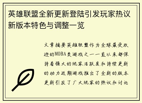 英雄联盟全新更新登陆引发玩家热议新版本特色与调整一览