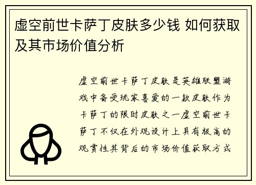 虚空前世卡萨丁皮肤多少钱 如何获取及其市场价值分析