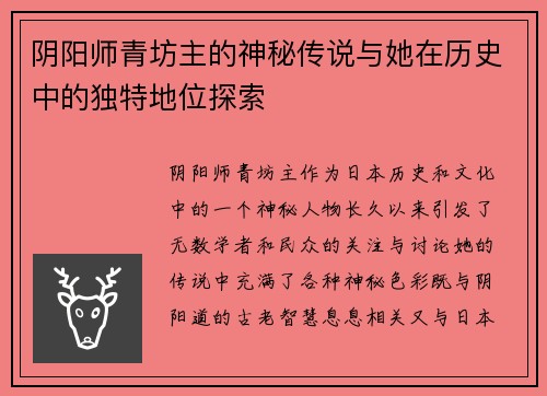 阴阳师青坊主的神秘传说与她在历史中的独特地位探索