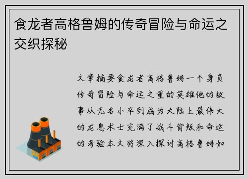 食龙者高格鲁姆的传奇冒险与命运之交织探秘